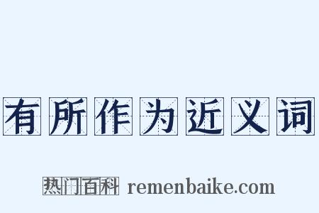 有所作为近义词是什么意思的图片